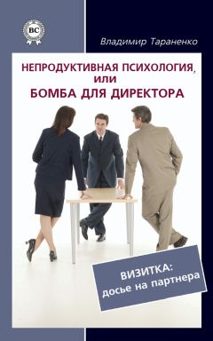 Владимир Тараненко - Непродуктивная психология, или Бомба для директора. Визитка: досье на партнера