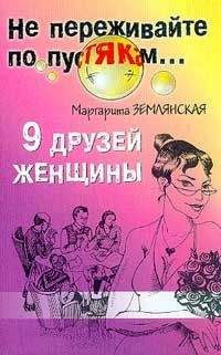 Маргарита Землянская - 9 друзей женщины