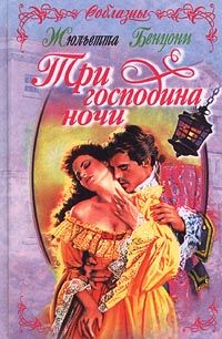 Читайте книги онлайн на Bookidrom.ru! Бесплатные книги в одном клике Жюльетта Бенцони - Три господина ночи