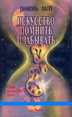 Читайте книги онлайн на Bookidrom.ru! Бесплатные книги в одном клике Даниэль Лапп - Искусство помнить и забывать