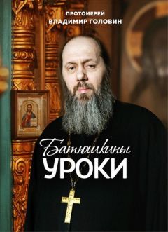 Читайте книги онлайн на Bookidrom.ru! Бесплатные книги в одном клике Владимир Головин - Батюшкины уроки