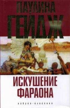 Читайте книги онлайн на Bookidrom.ru! Бесплатные книги в одном клике Паулина Гейдж - Искушение фараона