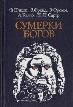 Читайте книги онлайн на Bookidrom.ru! Бесплатные книги в одном клике Фридрих Ницше - Сумерки богов