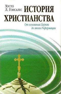 Читайте книги онлайн на Bookidrom.ru! Бесплатные книги в одном клике Хусто Гонсалес - История христианства Tom I. От основания Церкви до эпохи Реформации.