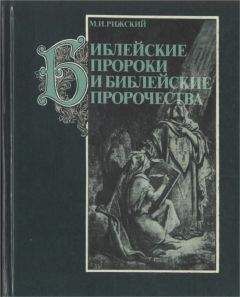 Читайте книги онлайн на Bookidrom.ru! Бесплатные книги в одном клике Моисей Рижский - Библейские пророки и библейские пророчества