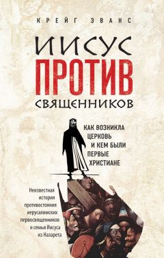 Читайте книги онлайн на Bookidrom.ru! Бесплатные книги в одном клике Крейг Эванс - Иисус против священников. Как возникла церковь и кем были первые христиане