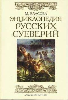 Читайте книги онлайн на Bookidrom.ru! Бесплатные книги в одном клике Марина Власова - Энциклопедия русских суеверий