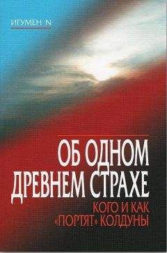Читайте книги онлайн на Bookidrom.ru! Бесплатные книги в одном клике N. Игумен - Об одном древнем страхе. Кого и как «портят» колдуны