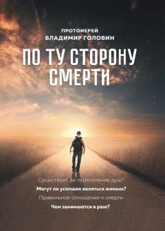 Читайте книги онлайн на Bookidrom.ru! Бесплатные книги в одном клике Владимир Головин - По ту сторону смерти. Ответы на вопросы