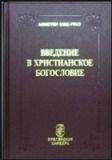 Читайте книги онлайн на Bookidrom.ru! Бесплатные книги в одном клике Алистер МакГрат - Введение в христианское богословие