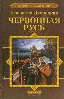 Читайте книги онлайн на Bookidrom.ru! Бесплатные книги в одном клике Елизавета Дворецкая - Червонная Русь