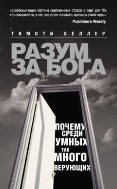 Читайте книги онлайн на Bookidrom.ru! Бесплатные книги в одном клике Тимоти Келлер - Разум за Бога: Почему среди умных так много верующих