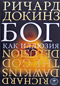 Читайте книги онлайн на Bookidrom.ru! Бесплатные книги в одном клике Ричард Докинз - Бог как иллюзия