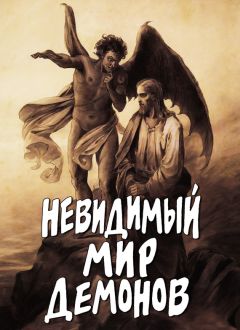 Читайте книги онлайн на Bookidrom.ru! Бесплатные книги в одном клике Алексей Фомин - Невидимый мир демонов