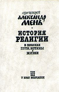 Александр Мень - История религии. В поисках пути, истины и жизни. Том 3. У врат Молчания. Духовная жизнь Китая и Индии в середине первого тысячелетия до нашей эры.