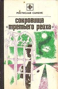 Читайте книги онлайн на Bookidrom.ru! Бесплатные книги в одном клике Ростислав Самбук - Сокровища «Третьего Рейха»