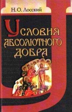 Читайте книги онлайн на Bookidrom.ru! Бесплатные книги в одном клике Николай Лосский - Условия абсолютного добра