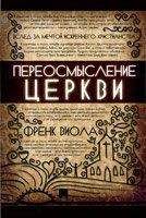 Читайте книги онлайн на Bookidrom.ru! Бесплатные книги в одном клике Виола Френк - Переосмысление Церкви