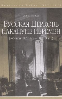 Читайте книги онлайн на Bookidrom.ru! Бесплатные книги в одном клике Сергей Фирсов - Русская Церковь накануне перемен (конец 1890-х – 1918 гг.)