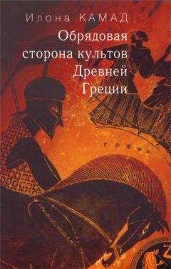 Читайте книги онлайн на Bookidrom.ru! Бесплатные книги в одном клике Илона Камад - Обрядовая сторона культов Древней Греции