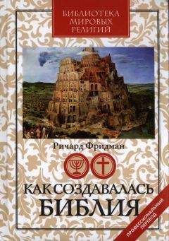 Читайте книги онлайн на Bookidrom.ru! Бесплатные книги в одном клике Ричард Фридман - Как создавалась Библия