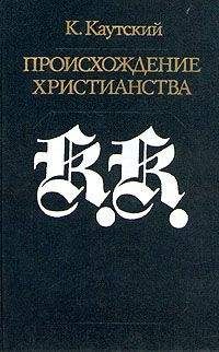 Читайте книги онлайн на Bookidrom.ru! Бесплатные книги в одном клике Карл Каутский - Происхождение христианства