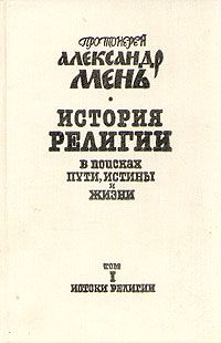 Читайте книги онлайн на Bookidrom.ru! Бесплатные книги в одном клике Александр Мень - История религии. В поисках пути, истины и жизни.