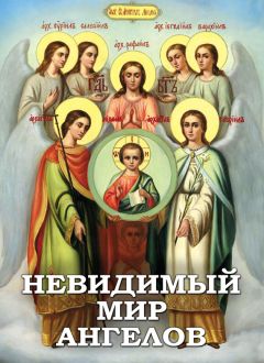 Читайте книги онлайн на Bookidrom.ru! Бесплатные книги в одном клике Алексей Фомин - Невидимый мир ангелов