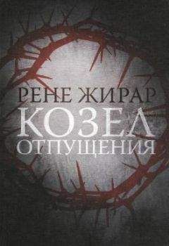 Читайте книги онлайн на Bookidrom.ru! Бесплатные книги в одном клике Рене Жирар - Козел отпущения