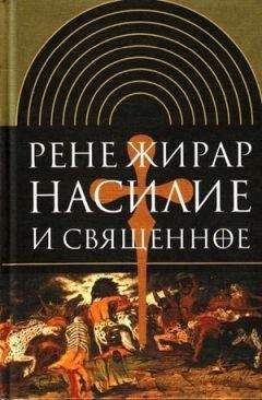 Читайте книги онлайн на Bookidrom.ru! Бесплатные книги в одном клике Рене Жирар - Насилие и священное