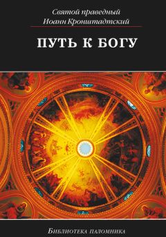 Читайте книги онлайн на Bookidrom.ru! Бесплатные книги в одном клике Иоанн Кронштадтский - Путь к Богу