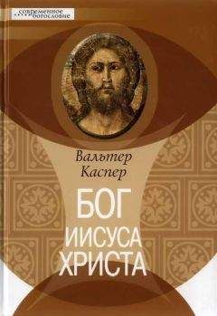Читайте книги онлайн на Bookidrom.ru! Бесплатные книги в одном клике Вальтер Каспер - Бог Иисуса Христа