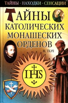 Читайте книги онлайн на Bookidrom.ru! Бесплатные книги в одном клике Михаил Ткач - Тайны католических монашеских орденов