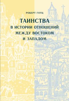 Читайте книги онлайн на Bookidrom.ru! Бесплатные книги в одном клике Роберт Готц - Таинства в истории отношений между Востоком и Западом