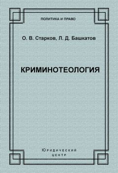 Читайте книги онлайн на Bookidrom.ru! Бесплатные книги в одном клике Олег Старков - Криминотеология
