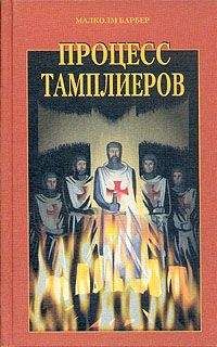Читайте книги онлайн на Bookidrom.ru! Бесплатные книги в одном клике Малколм Барбер - Процесс тамплиеров