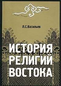 Леонид Васильев - История религий Востока