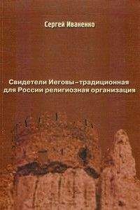 Читайте книги онлайн на Bookidrom.ru! Бесплатные книги в одном клике Сергей Иваненко - Свидетели Иеговы — традиционная для России религиозная организация