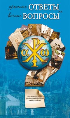 Читайте книги онлайн на Bookidrom.ru! Бесплатные книги в одном клике Сборник - Простые ответы на вечные вопросы