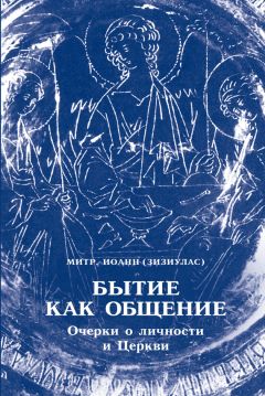 Читайте книги онлайн на Bookidrom.ru! Бесплатные книги в одном клике Иоанн Зизиулас - Бытие как общение. Очерки о личности и Церкви