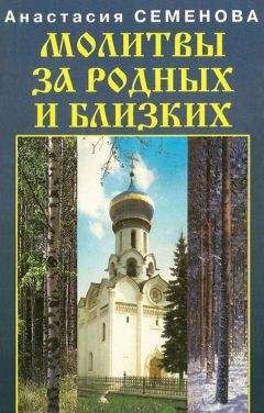 Читайте книги онлайн на Bookidrom.ru! Бесплатные книги в одном клике Анастасия Семенова - Молитвы за родных и близких