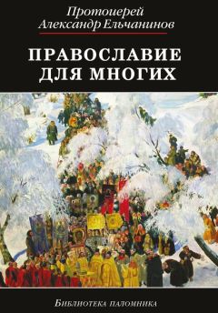 Читайте книги онлайн на Bookidrom.ru! Бесплатные книги в одном клике Протоиерей Александр Ельчанинов - Православие для многих. Отрывки из дневника и другие записи