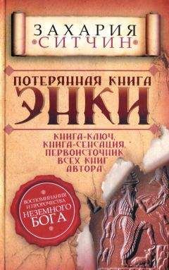 Захария Ситчин - Потерянная книга Энки