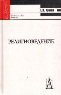 Читайте книги онлайн на Bookidrom.ru! Бесплатные книги в одном клике Евгений Аринин - Религиоведение [учебное пособие для студентов ВУЗов]