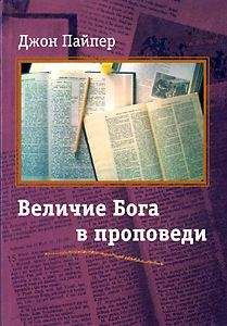 Читайте книги онлайн на Bookidrom.ru! Бесплатные книги в одном клике Джон Пайпер - Величие Бога в проповеди