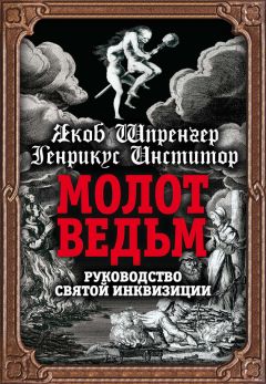 Читайте книги онлайн на Bookidrom.ru! Бесплатные книги в одном клике Яков Шпренгер - Молот ведьм. Руководство святой инквизиции