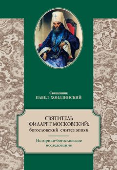 Читайте книги онлайн на Bookidrom.ru! Бесплатные книги в одном клике Павел Хондзинский - Святитель Филарет Московский: богословский синтез эпохи. Историко-богословское исследование