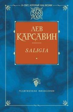 Читайте книги онлайн на Bookidrom.ru! Бесплатные книги в одном клике Лев Карсавин - Saligia. Noctes Petropolitanae (сборник)