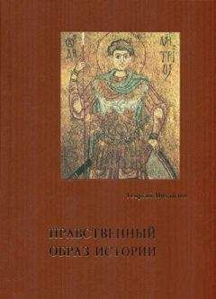 Читайте книги онлайн на Bookidrom.ru! Бесплатные книги в одном клике Георгий Михайлов - Нравственный образ истории