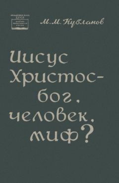 Читайте книги онлайн на Bookidrom.ru! Бесплатные книги в одном клике Михаил Кубланов - Иисус Христос — бог, человек, миф?